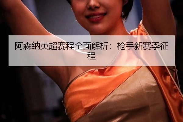 a-sen-na-ying-chao-sai-cheng-quan-mian-jie-xi-qiang-shou-xin-sai-ji-zheng-cheng-2-527.jpg