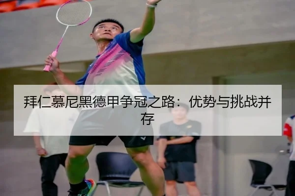 拜仁慕尼黑德甲争冠之路：优势与挑战并存