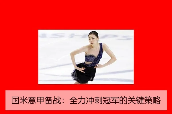 国米意甲备战：全力冲刺冠军的关键策略